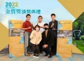 2022金質獎5人以上群體合照_221111_8_0