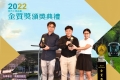 2022金質獎3人與4人合照_221111_9
